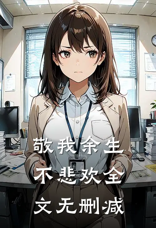 敬我余生不悲欢全文无删减