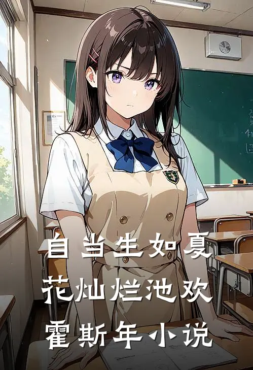 自当生如夏花灿烂池欢霍斯年小说