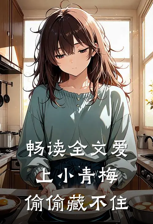 畅读全文爱上小青梅，偷偷藏不住