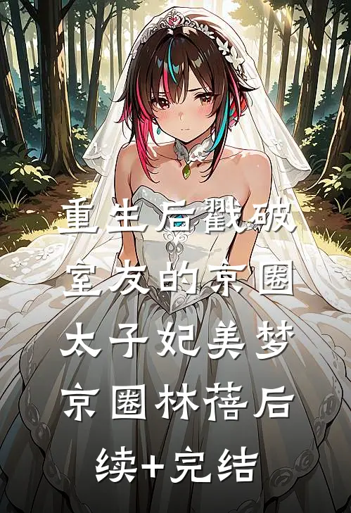 重生后戳破室友的京圈太子妃美梦京圈林蓓后续+完结
