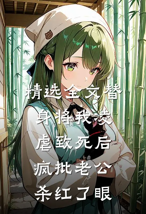 精选全文替身将我凌虐致死后，疯批老公杀红了眼