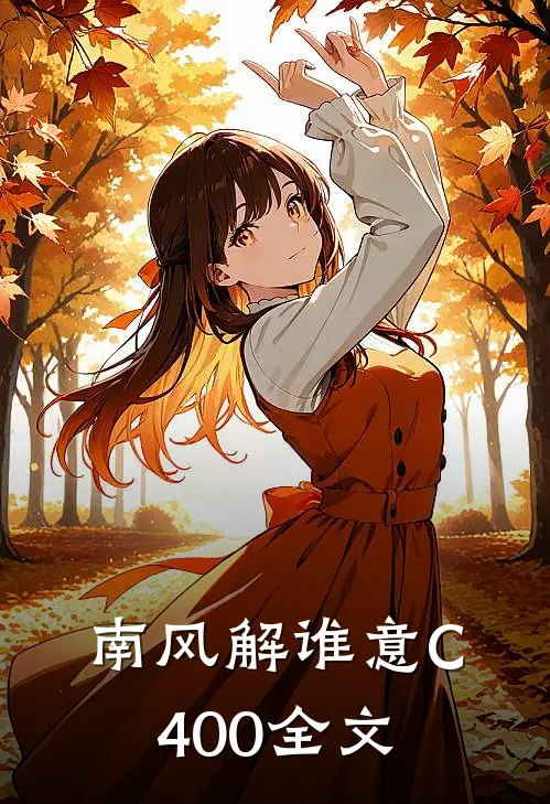南风解谁意C400全文