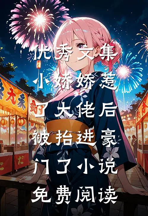 优秀文集小娇娇惹了大佬后,被抬进豪门了小说免费阅读