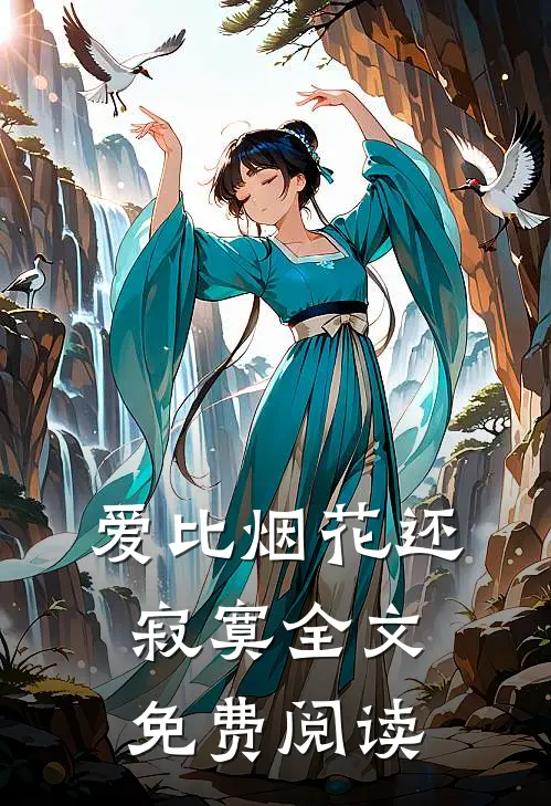爱比烟花还寂寞全文免费阅读
