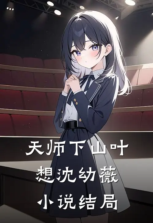 天师下山叶想沈幼薇小说结局