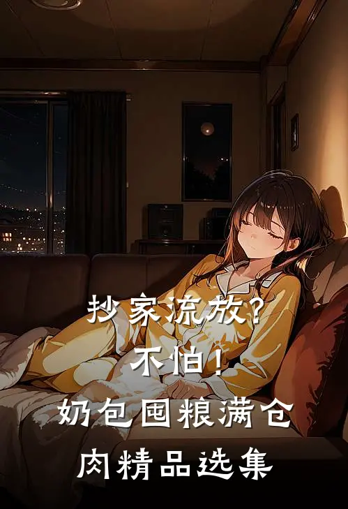 抄家流放？不怕！奶包囤粮满仓肉精品选集