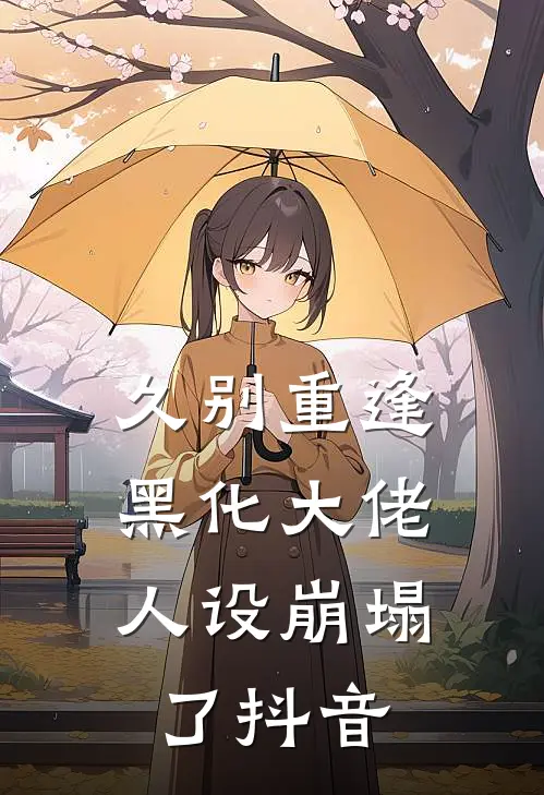久别重逢：黑化大佬人设崩塌了抖音