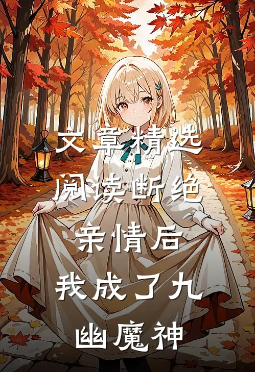 文章精选阅读断绝亲情后，我成了九幽魔神