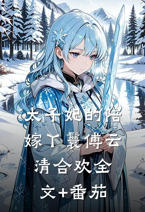 太子妃的陪嫁丫鬟傅云清合欢全文+番茄
