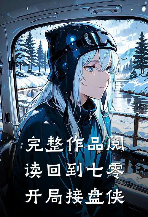 完整作品阅读回到七零，开局接盘侠