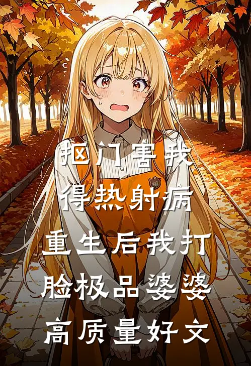 抠门害我得热射病，重生后我打脸极品婆婆高质量好文
