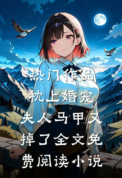 热门作品枕上婚宠,夫人马甲又掉了全文免费阅读小说