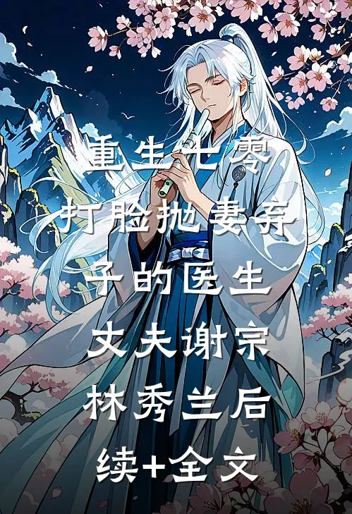 重生七零，打脸抛妻弃子的医生丈夫谢宗林秀兰后续+全文