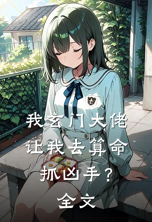 我玄门大佬，让我去算命抓凶手？全文