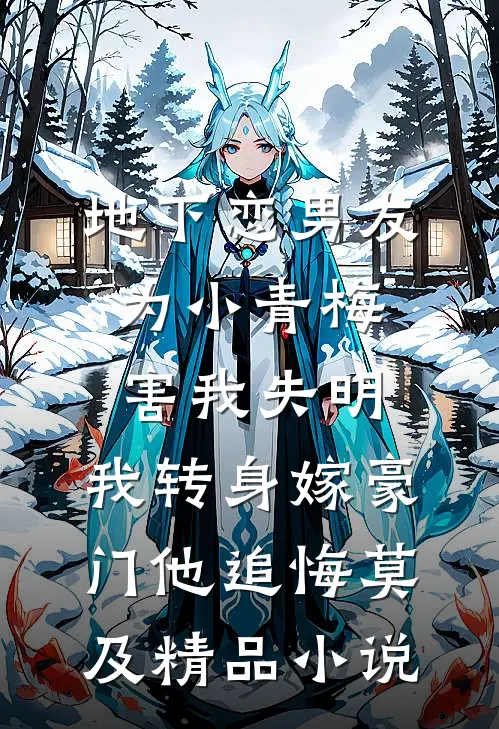 地下恋男友为小青梅害我失明，我转身嫁豪门他追悔莫及精品小说