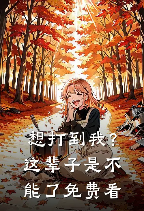 想打到我？这辈子是不能了免费看