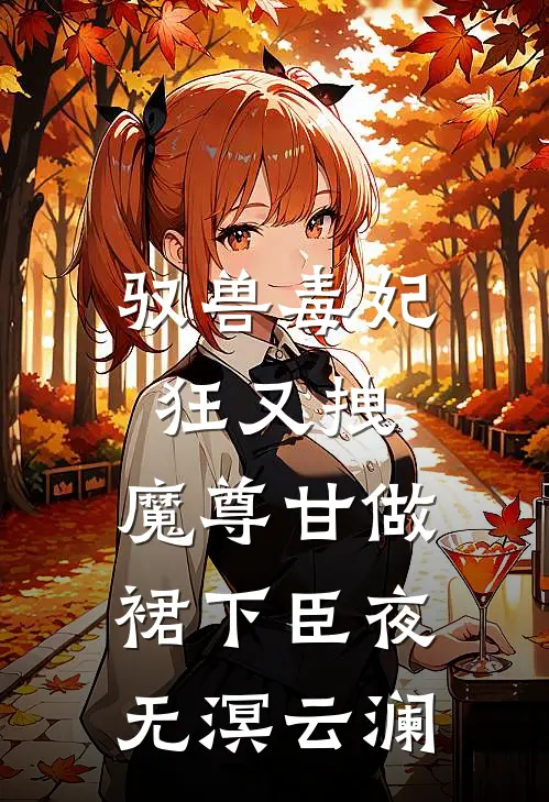 驭兽毒妃狂又拽，魔尊甘做裙下臣夜无溟云澜