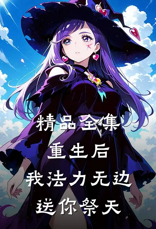 精品全集重生后，我法力无边，送你祭天