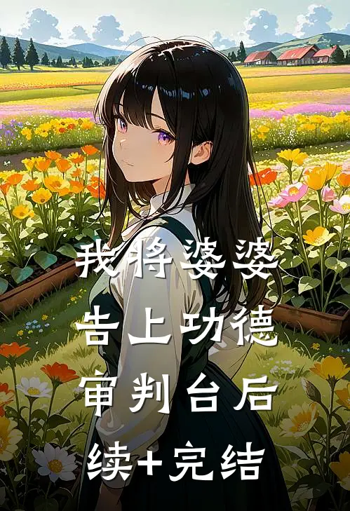 我将婆婆告上功德审判台后续+完结
