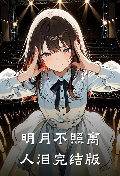 明月不照离人泪完结版
