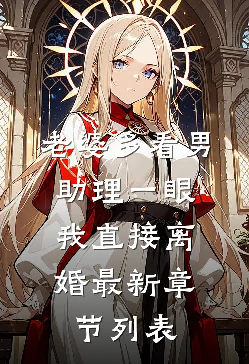老婆多看男助理一眼，我直接离婚最新章节列表