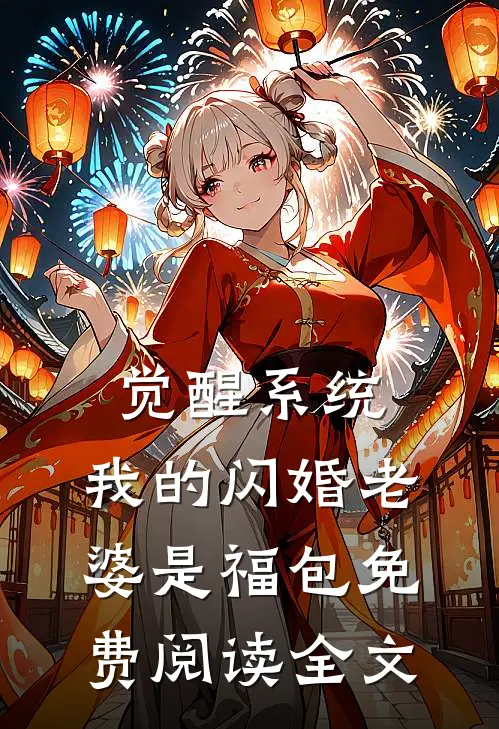 觉醒系统，我的闪婚老婆是福包免费阅读全文