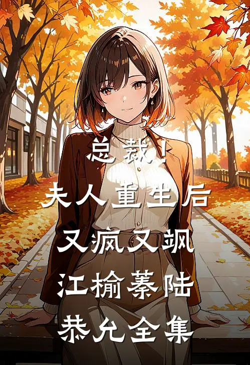 总裁！夫人重生后又疯又飒江榆蓁陆恭允 全集