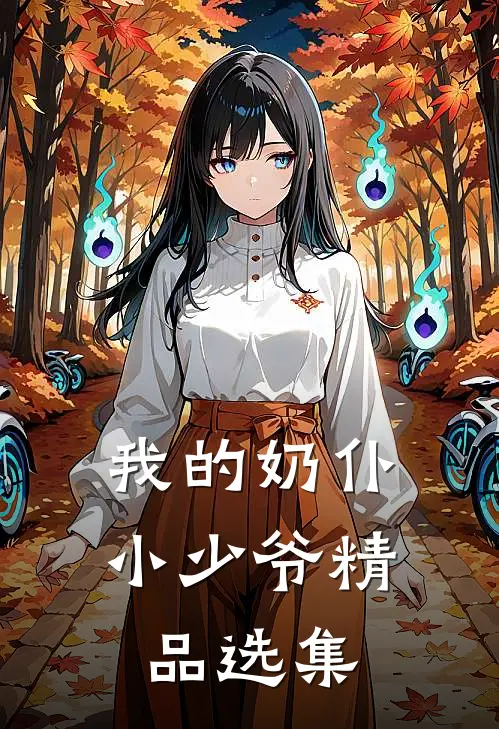 我的奶仆小少爷精品选集