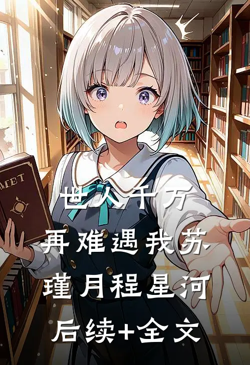 世人千万，再难遇我苏瑾月程星河后续+全文