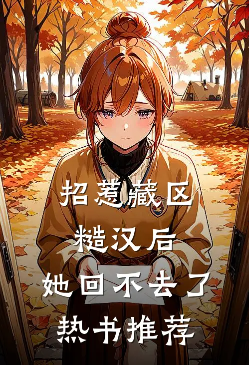 招惹藏区糙汉后，她回不去了热书推荐