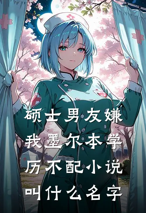 硕士男友嫌我墨尔本学历不配小说叫什么名字