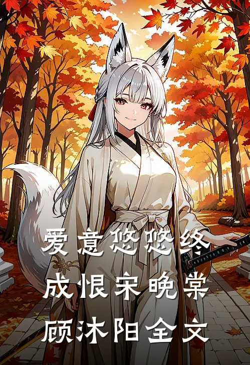 爱意悠悠终成恨宋晚棠顾沐阳全文