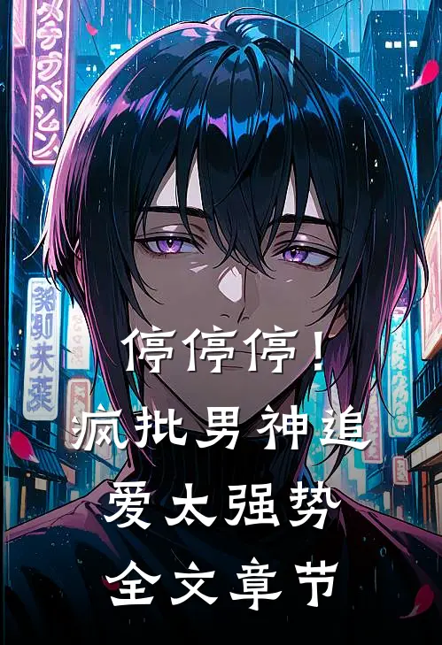 停停停！疯批男神追爱太强势全文章节