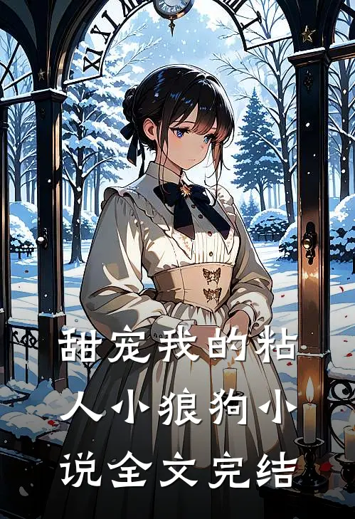甜宠我的粘人小狼狗小说全文完结