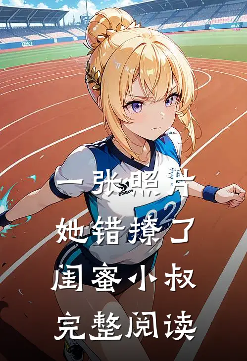 一张照片，她错撩了闺蜜小叔完整阅读