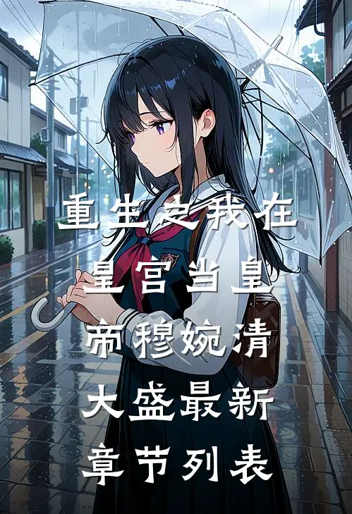 重生之我在皇宫当皇帝穆婉清大盛最新章节列表