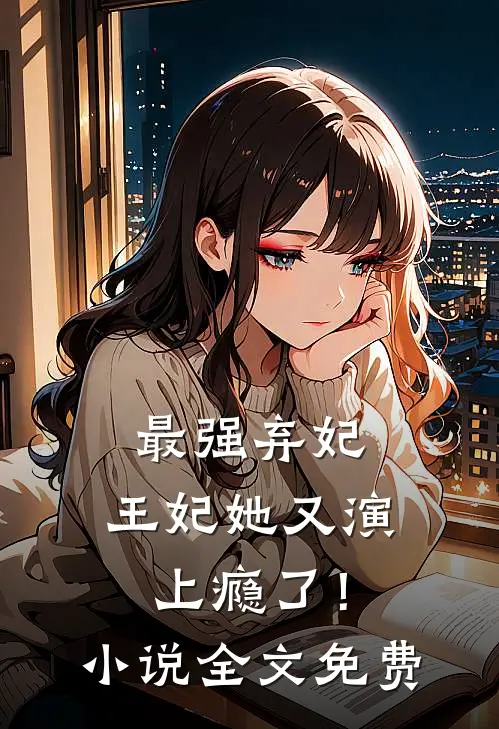 最强弃妃：王妃她又演上瘾了！小说全文免费