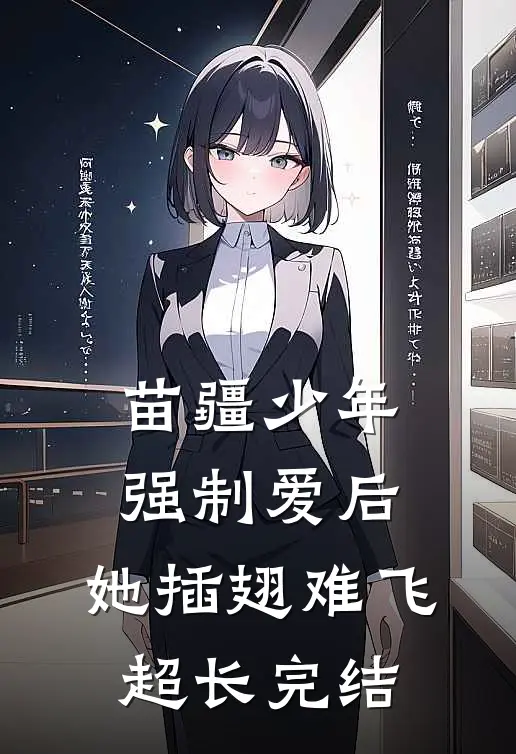 苗疆少年强制爱后，她插翅难飞超长完结