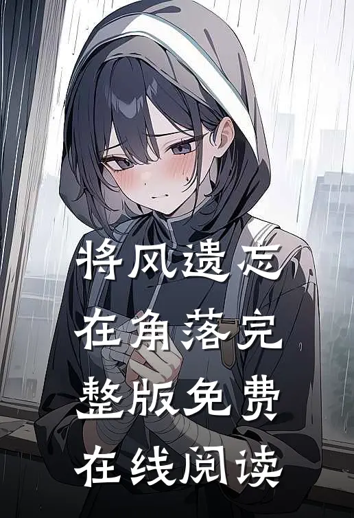 将风遗忘在角落完整版免费在线阅读