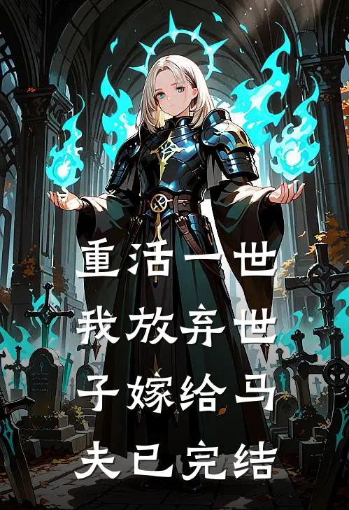 重活一世，我放弃世子嫁给马夫已完结