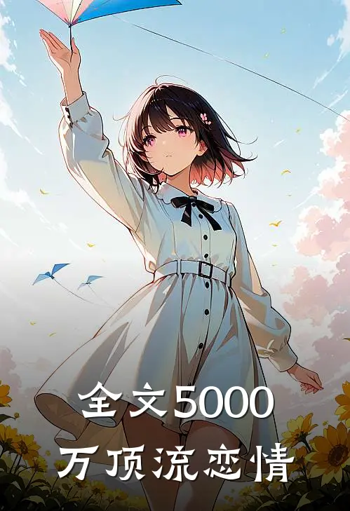 全文5000万顶流恋情