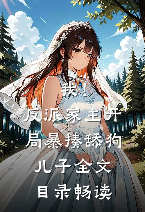 我！反派家主，开局暴揍舔狗儿子全文目录畅读