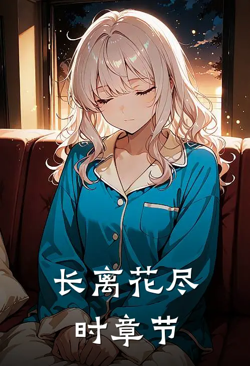 长离花尽时章节