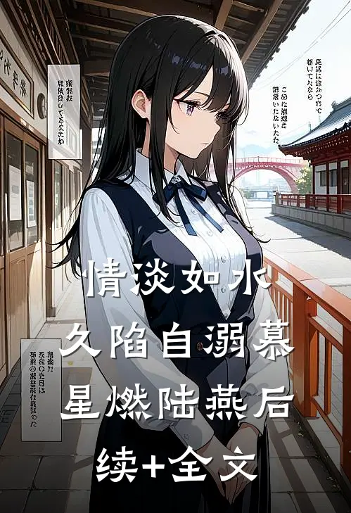 情淡如水，久陷自溺慕星燃陆燕后续+全文