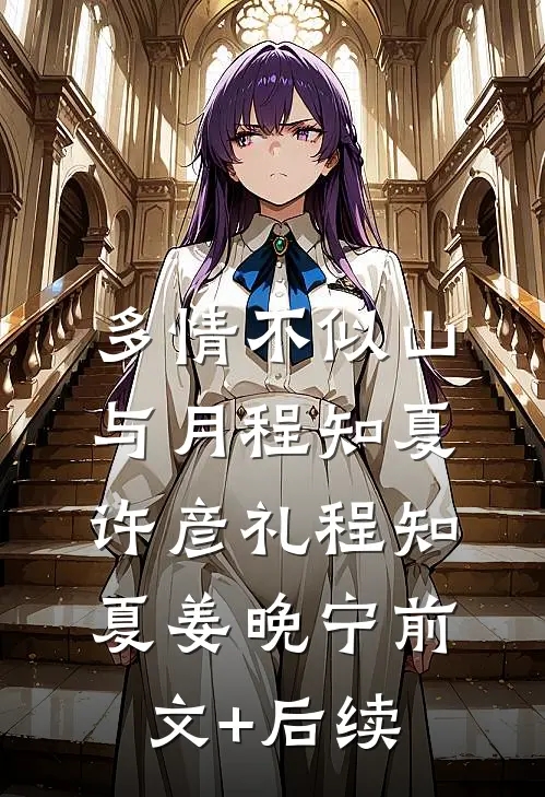 多情不似山与月程知夏许彦礼程知夏姜晚宁前文+后续