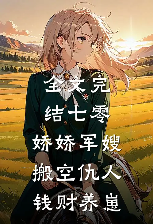 全文完结七零：娇娇军嫂搬空仇人钱财养崽
