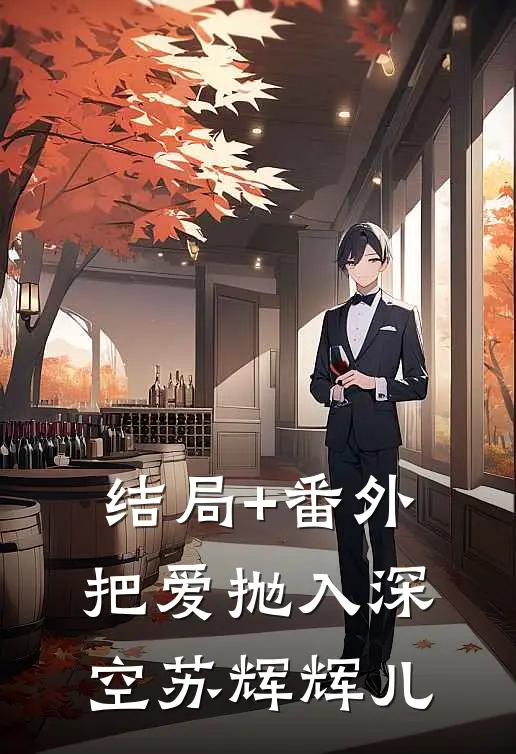 结局+番外把爱抛入深空苏辉辉儿
