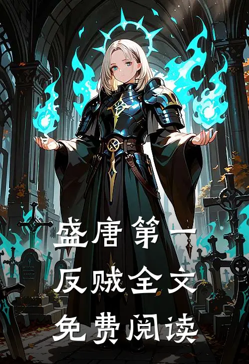 盛唐第一反贼全文免费阅读