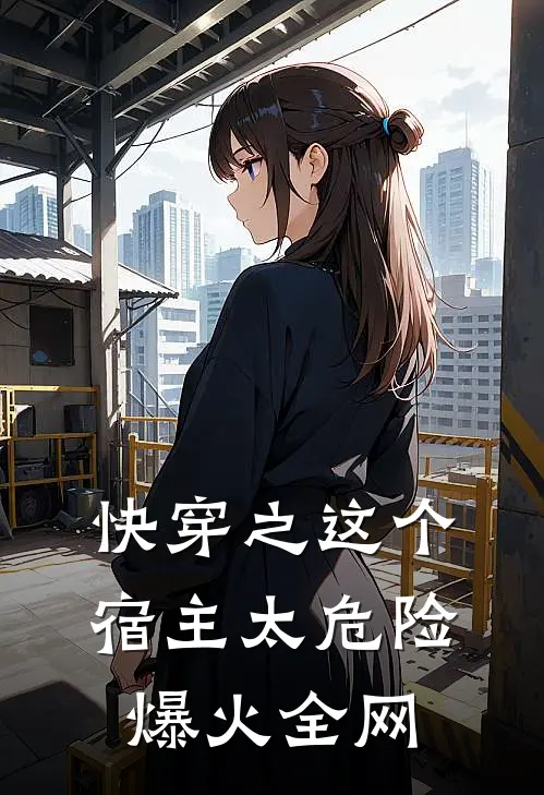 快穿之这个宿主太危险爆火全网
