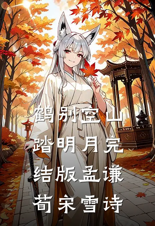 鹤别空山踏明月完结版孟谦荀宋雪诗